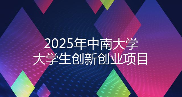 2025年中南大学大学生创新创业项目