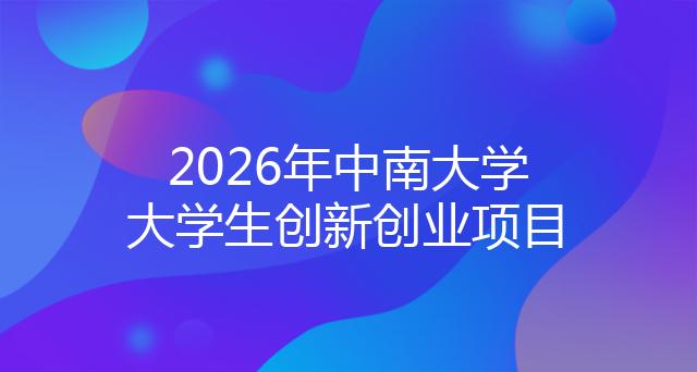2026年中南大学大学生创新创业项目